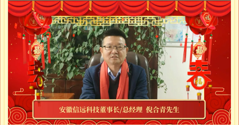 2022新春祝福 | 信遠科技董事長攜各中心/事業(yè)部祝全國人民虎年大吉！