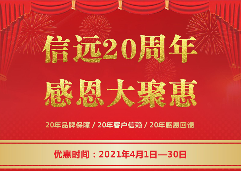 信遠(yuǎn)20周年感恩大聚惠，4月1日正式拉開帷幕